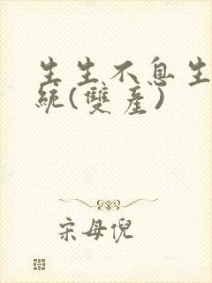 生生不息生子系统(双产)