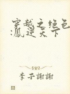 穿越之绝色兽妃:凤逆天下