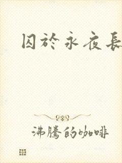 囚于永夜长佩