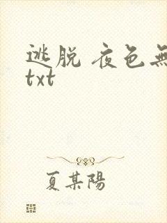 逃脱 夜色无边txt