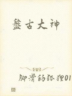 盘古大神