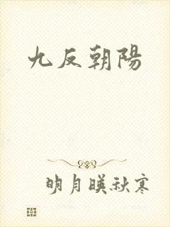 九反朝阳