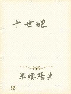 十世吧