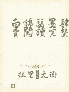 白锦瑟墨肆年免费阅读完整版小说