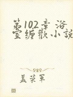 第102章 浴室缠欢小说