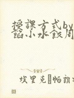 授课方式by肉馅小水饺周慈