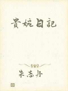 贵婉日记