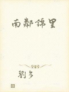 南邻锦里