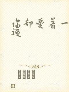 你却爱着一个傻逼