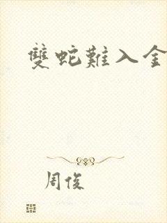 双蛇难入金银花