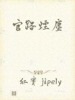 官路烟尘