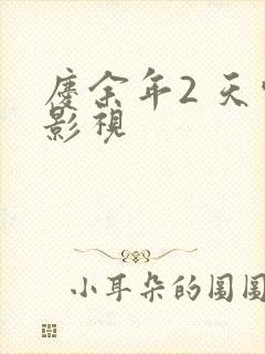 庆余年2 天空影视