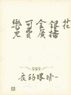 乐可金银花全文免费广播