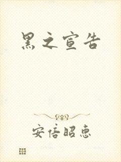 黑之宣告