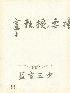 言教授,要撞坏了