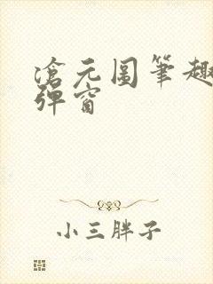 沧元图笔趣阁无弹窗