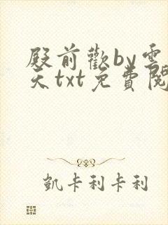 殿前欢by云梦天txt免费阅读