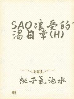 SAO浪受的饥渴日常(H)