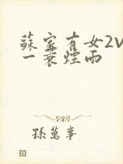 苏家有女2V2一蓑烟雨