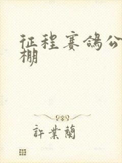 征程赛鸽公棚秋棚