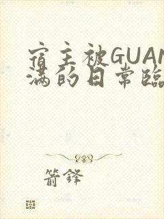 宿主被GUAN满的日常临安校园