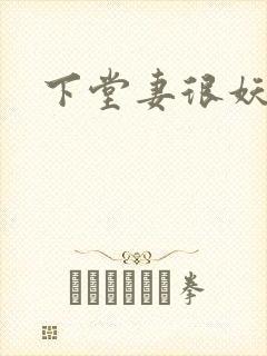 下堂妻很妖娆