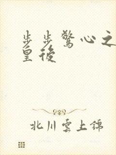 步步惊心之庶女皇后