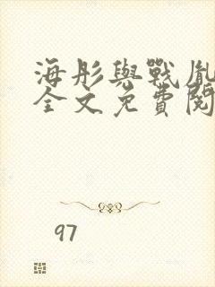 海彤与战胤小说全文免费阅读完整版2019