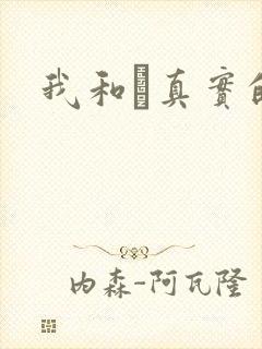 我和媽真实的乱