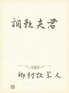 调教夫君
