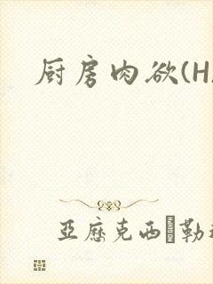 厨房肉欲(H)