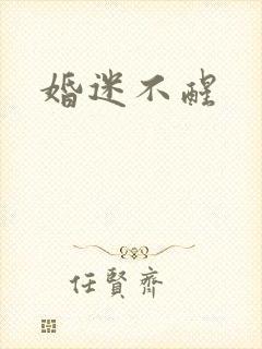 婚迷不醒