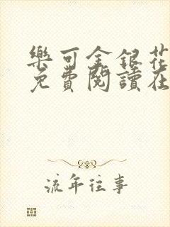 乐可金银花全文免费阅读在线校对版