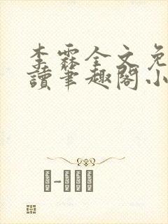 李霖全文免费阅读笔趣阁小说