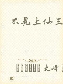 不见上仙三百年