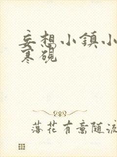 妄想小镇小说墨寒砚