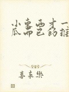 小东西才一根黄瓜而已的推荐书