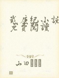 武庚纪小说全文免费阅读