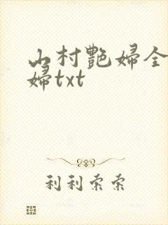 山村艳妇全肉乱妇txt