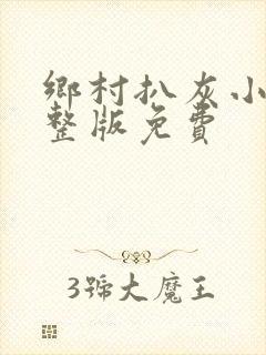 乡村扒灰小说完整版免费