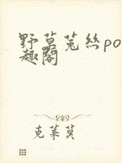 野草菟丝po笔趣阁