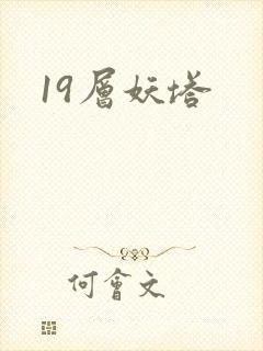 19层妖塔