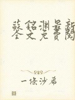 苏铭渊最新章节全文免费阅读