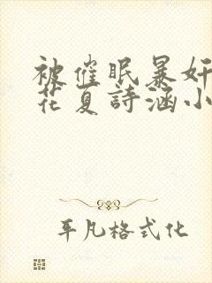 被催眠暴奸的校花夏诗涵小说