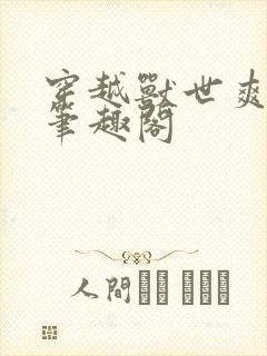 穿越兽世爽翻了笔趣阁