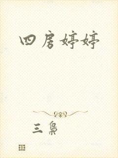 四房婷婷