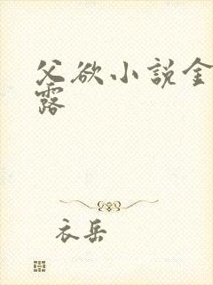 父欲小说金银花露