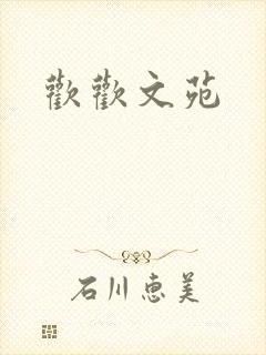 欢欢文苑