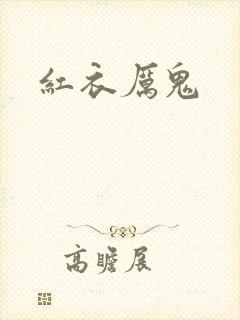 红衣厉鬼