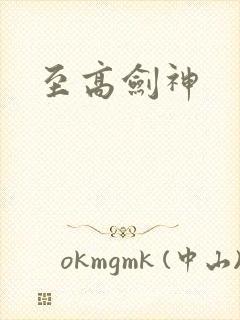至高剑神